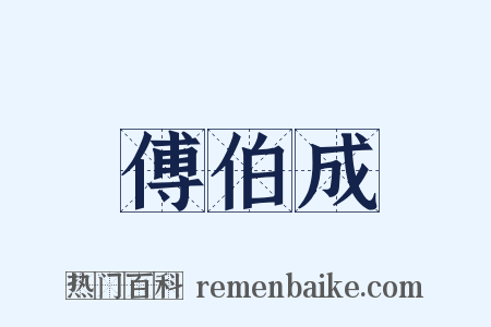 傅伯成是什么意思的图片
